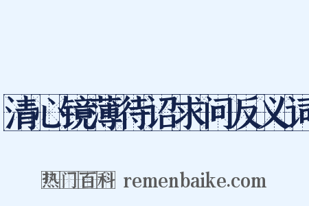 清心镜薄待诏求问反义词是什么意思的图片
